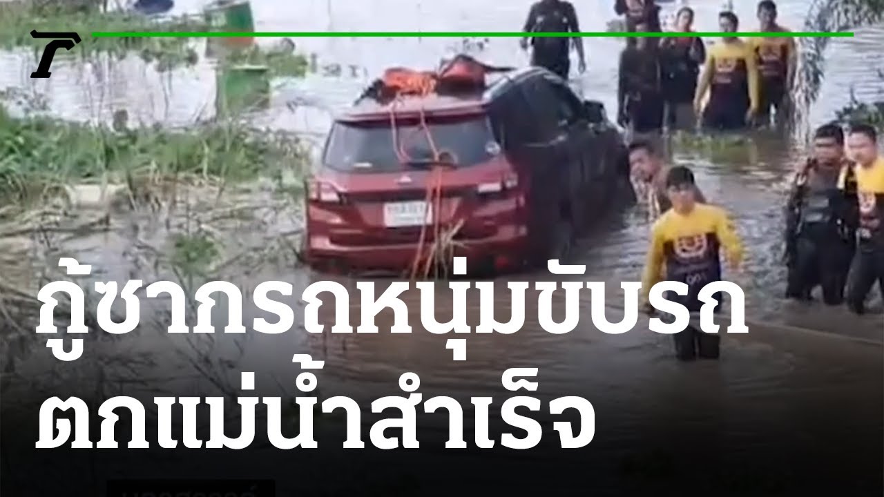 รถ ตก น้ํา 2022 Update กู้ซากรถหนุ่มไฮโซขับตกน้ำเจ้าพระยาได้สำเร็จ | 09-11-64 | ข่าวเที่ยงไทยรัฐ