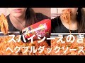【ヘクプルダックソース】スパイシーえのきを作って食べる【ASMR/Mukbang】