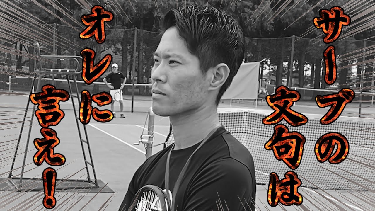 【テニス】有料級だろ！サーブ専門コーチのレッスンが凄かった！