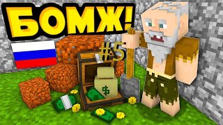 Выживание бомжа в России (Minecraft) 5 Серия