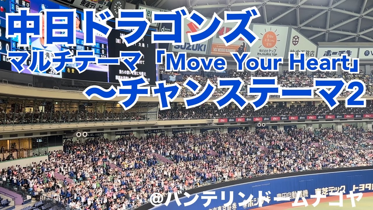 中日ドラゴンズ Move Your Heart〜チャンステーマ2