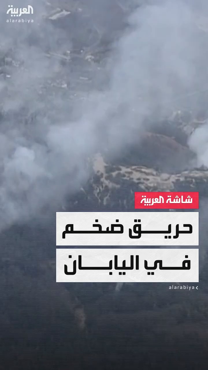 حريق ضخم يلتهم أجزاء واسعة من غابات هيروشيما في اليابان