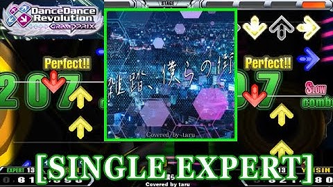 【DDR GP(WORLD)】 雑踏、僕らの街 / Covered by taru [SINGLE EXPERT] 譜面確認+Clap