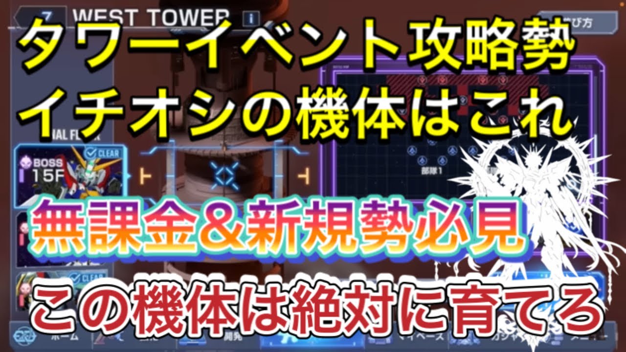 システムトレード戦略フェスタ！ Tower Event West Tower Strategy Guide Recommended Mobile Suits New