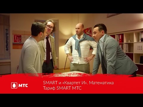 SMART и «Квартет И». Математика | Тариф SMART МТС