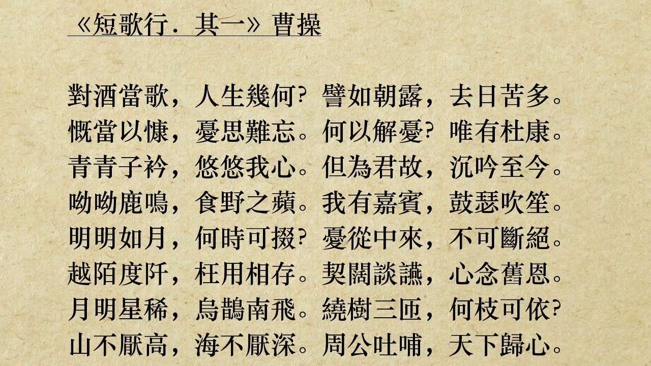 短歌行 其一 曹操 粵語 廣東話 對酒當歌 人生幾何 憂從中來 山不厭高 海不厭深 Youtube