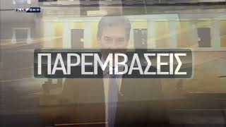 ΠΑΡΕΜΒΑΣΕΙΣ | 06/10/25