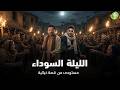 حصريا وبدون فواصل الليلة السوداء بطولة كريم محمود عبد العزيز مصطفي خاطر 