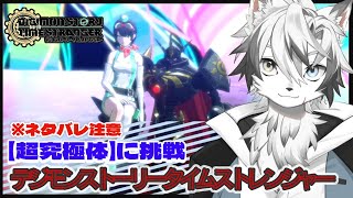 【 #デジモンストーリータイムストレンジャー 】遂に『超究極体』に挑戦！　DSTS　シリーズ初見プレイ＃6 ※ネタバレ注意！【 #神狼ウルフ 】