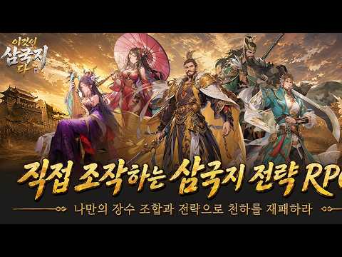 [7월 신작 모바일게임] 전략 수집형 RPG '이것이 삼국지다-1,500뽑기 증정' 플레이. 삼국지 IP 장수 육성 세로화면 시뮬레이션 게임 기대작 추천? (AI 일러스트 주의)