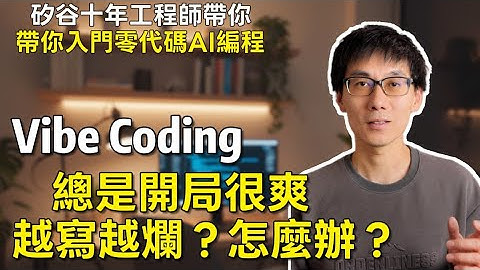 AI编程的3个必修课，让你的代码不翻车 | AI Coding | Vibe Coding 