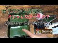 セリアから発売のオシャレなケースが焼き肉用セットがピッタリ⁉︎100均