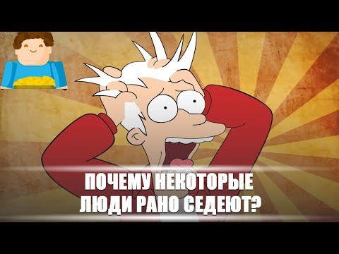 Почему некоторые люди рано седеют? [Plushkin]