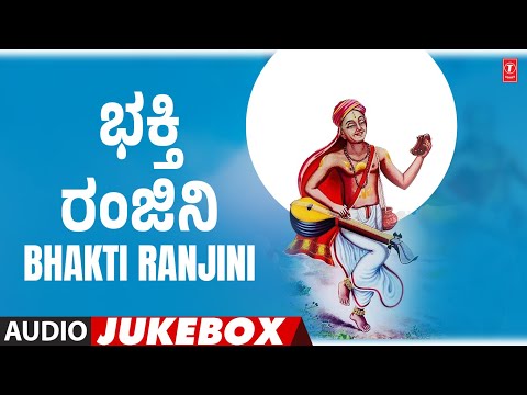 ಭಕ್ತಿ ರಂಜಿನಿ - Bhakti Ranjini | Audio Jukebox Song | Roopa,Deepa | Kannada Devotional 2025