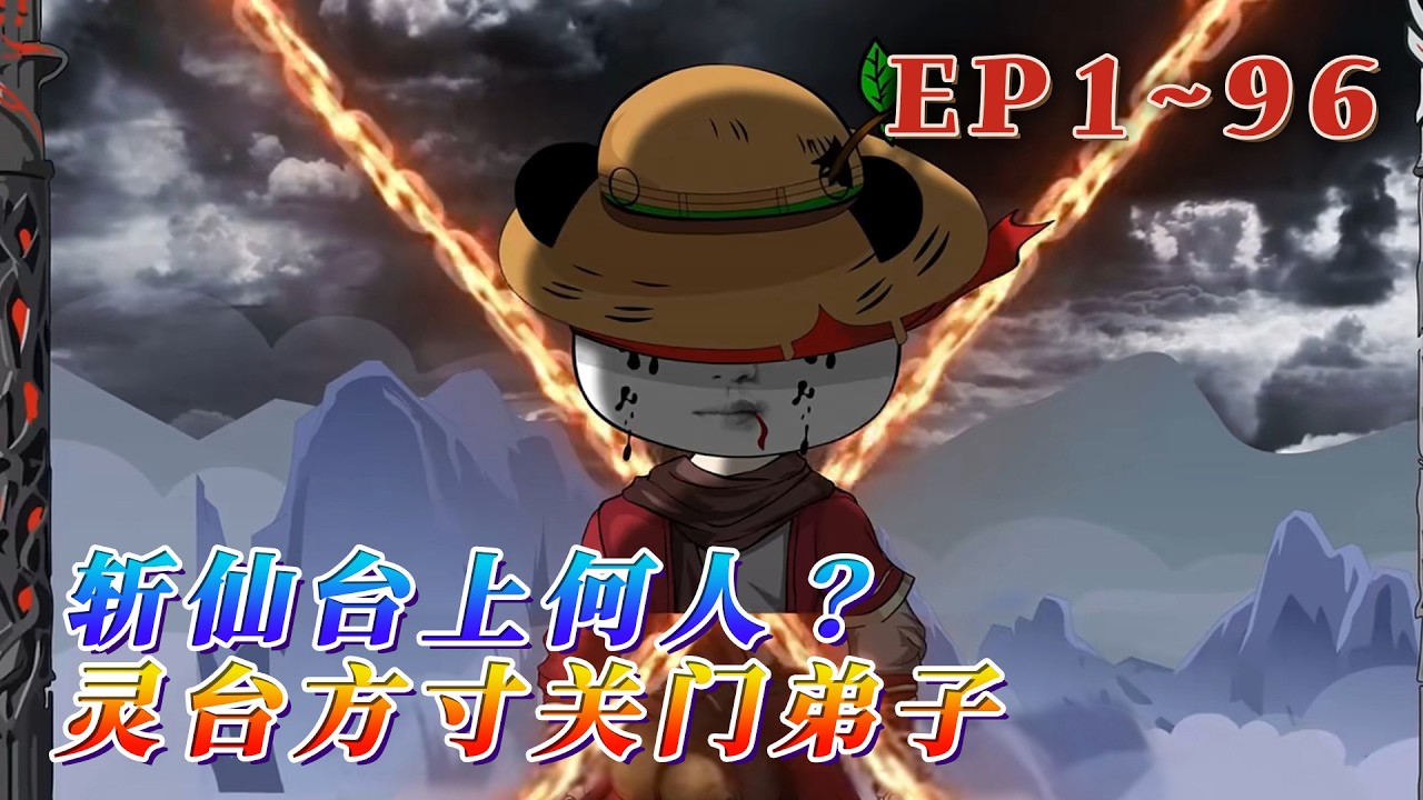 穿越洪荒，成了散仙。開局就在斬仙臺，即將被天庭和西方教聯手處決，神仙難救。危在旦夕，覺醒【人生編輯器】。系統唯一的功能，是可以任意編造自己的過去…《斬仙臺上何人？靈臺方寸關門弟子》1~96#汪汪有聲書