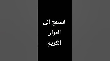 القران الكريم #duet #art #تعليم #اكسبلور #ترند #لايك #دويتو #راحة_نفسية