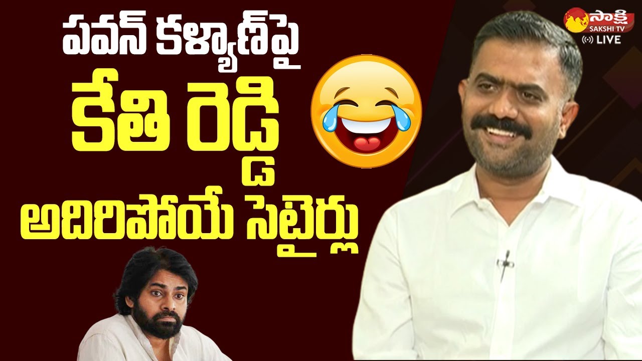 MLA Kethi Reddy Satires on Pawan Kalyan @SakshiTVLIVE - YouTube