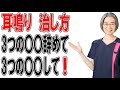 【耳鳴りの治し方】耳鳴りを治す3step!〇〇はやめて! (札幌 耳鳴り専門)