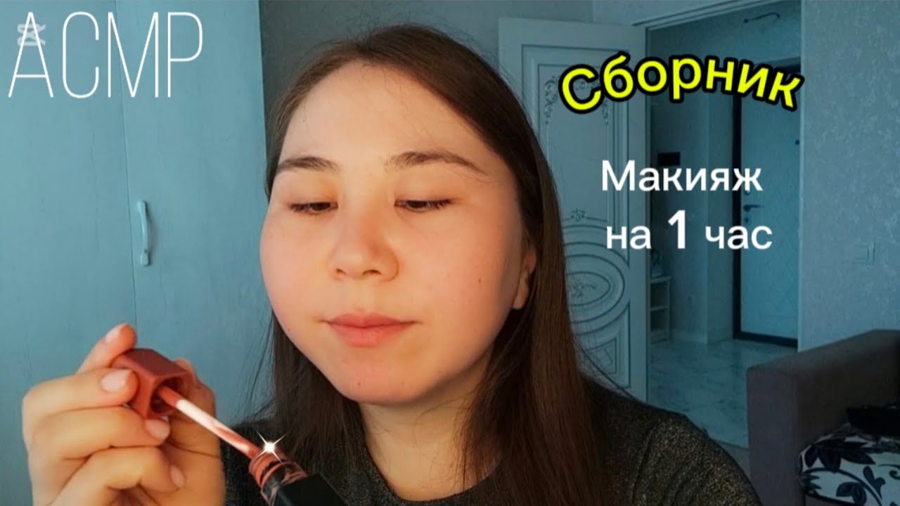 АСМР - Макияж на  1 Час | Ухаживаю за тобой ♡ | Истории другого мира ✨ | СБОРНИК МАКИЯЖА И ШЕПОТ