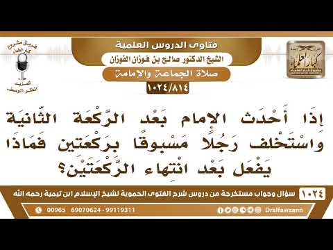[814 -1024]إذا أحدث الإمام بعد الركعة الثانية واستخلف مسبوقا بركعتين فماذا يفعل بعد انتهاء الركعتين؟