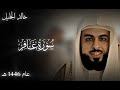 خالد الجليل وقال فرعون ذروني اقتل موسى يعود لأبداعة المعهود من سورة غافر
