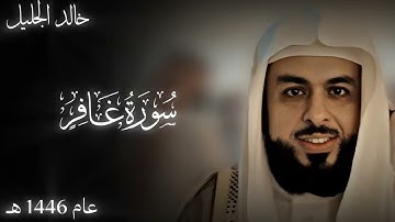 خالد الجليل - وقال فرعون ذروني اقتل موسى - يعود لأبداعة المعهود من سورة غافر