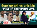 Anant Singh Interview Goes Viral 📹
