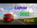 Нова дорога Р-05  Рівне - Сарни. Відремонтовано. травень 2021