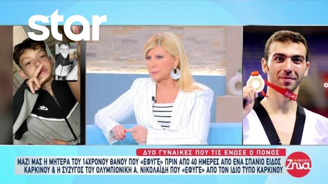 Τι λέει η μητέρα του 14χρονου Θάνου που «έφυγε» από ένα σπάνιο είδος καρκίνου