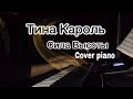 ТИНА КАРОЛЬ СИЛА ВЫСОТЫ (Piano Cover ) by MICHAEL_PIANO #тинакароль #ноты #силавысоты #cover