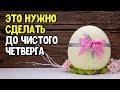 Это нужно сделать до чистого четверга, чтобы привлечь удачу в дом