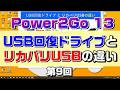 USB回復ドライブとリカバリ USBの違い　Power2Go 13の使い方 第9回