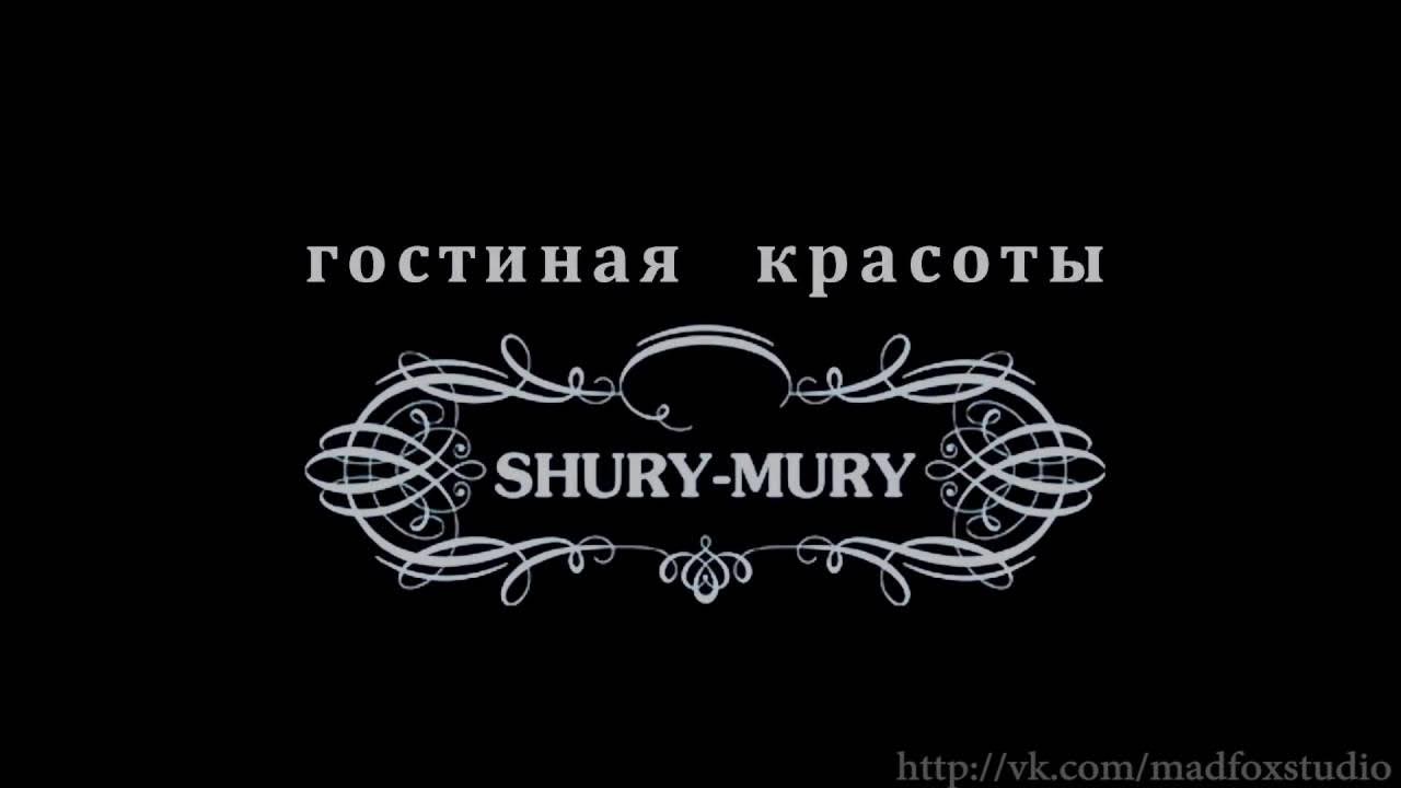 Шуры муры ковров. Шуры Муры Мем. ШУРАМУРА Калининград надпись. Шура Мура Калининград надпись. Шуры-Муры с призраком.