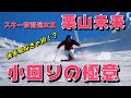 スキー技術選女王・栗山未来小回りの極意【テクニカル・クラウン・技術選に興味ある方、必見!】Skier Miku Kuriyama The Secret of Short Turn.