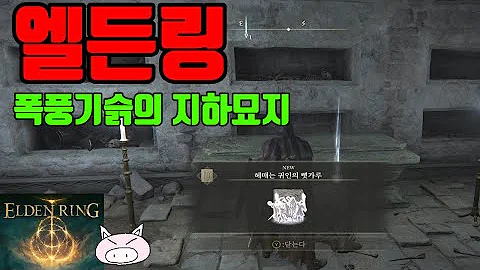 엘든링 폭풍 기슭의 지하 묘지 공략! 헤메는 귀인의 뼛가루 얻는 법
