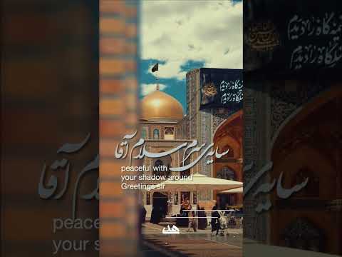 زیارتنامه امام رضا زیارت مخصوص از ته دلم میگم سلام آقا 