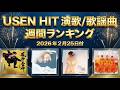 【速報】USEN HIT 演歌/歌謡曲ランキング(2026年2月25日付)—2月新譜が躍進!全国で愛される名曲TOP20
