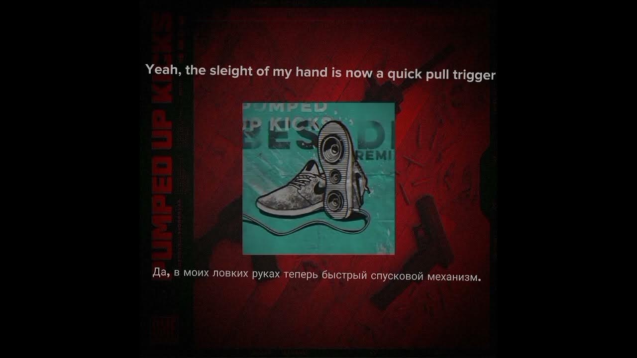 Pumped up перевод текста. Pumped up перевод текста