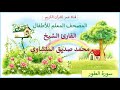 052 سورة الطور المصحف المعلم للأطفال القارئ الشيخ محمد صديق المنشاوي
