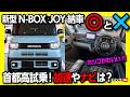 【新型N-BOX JOYの◎と✕!】2026マイナーチェンジ新型N-BOX JOYターボ納車後首都高試乗レポート! 加速・レーンキープ・ステアフィール・ナビ・メーターなどオーナーの正直評価!