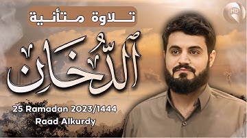 تلاوة متأنية لسورة (الدخان) كاملة رعد محمد الكردي مسجد بهشت 25 رمضان 2023 Surah-AL-Dukhan Raad Kurdy