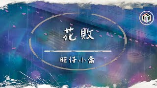 旺仔小喬 花敗 動態歌詞 就讓我離開 這一段沒有感情的對白