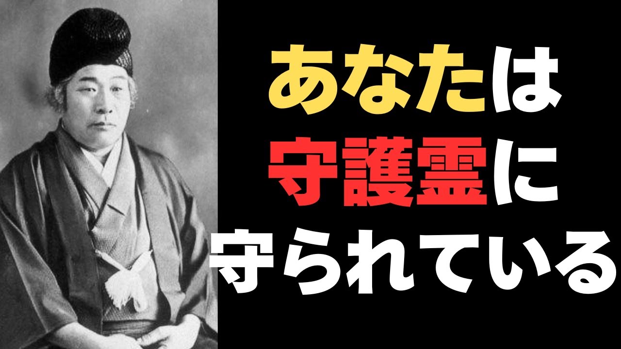 あなたは一人じゃない｜出口王仁三郎が語る守護霊の存在