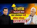 Punjab Summit 2026: जल संसाधन मंत्री Barinder Kumar Goyal LIVE with Manak Gupta | News 24