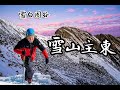 【雪季雪山主東】這才是雪山該有的樣子，雪東被雲海包圍｜兩天一夜｜百岳‧雪山主峰‧雪山東峰 feat. @danny_gmfm  @WilhelmChang @JerryXie.21