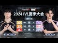 [2024夏季IVL]Identity V League WEEK1 DAY3 ミラー配信