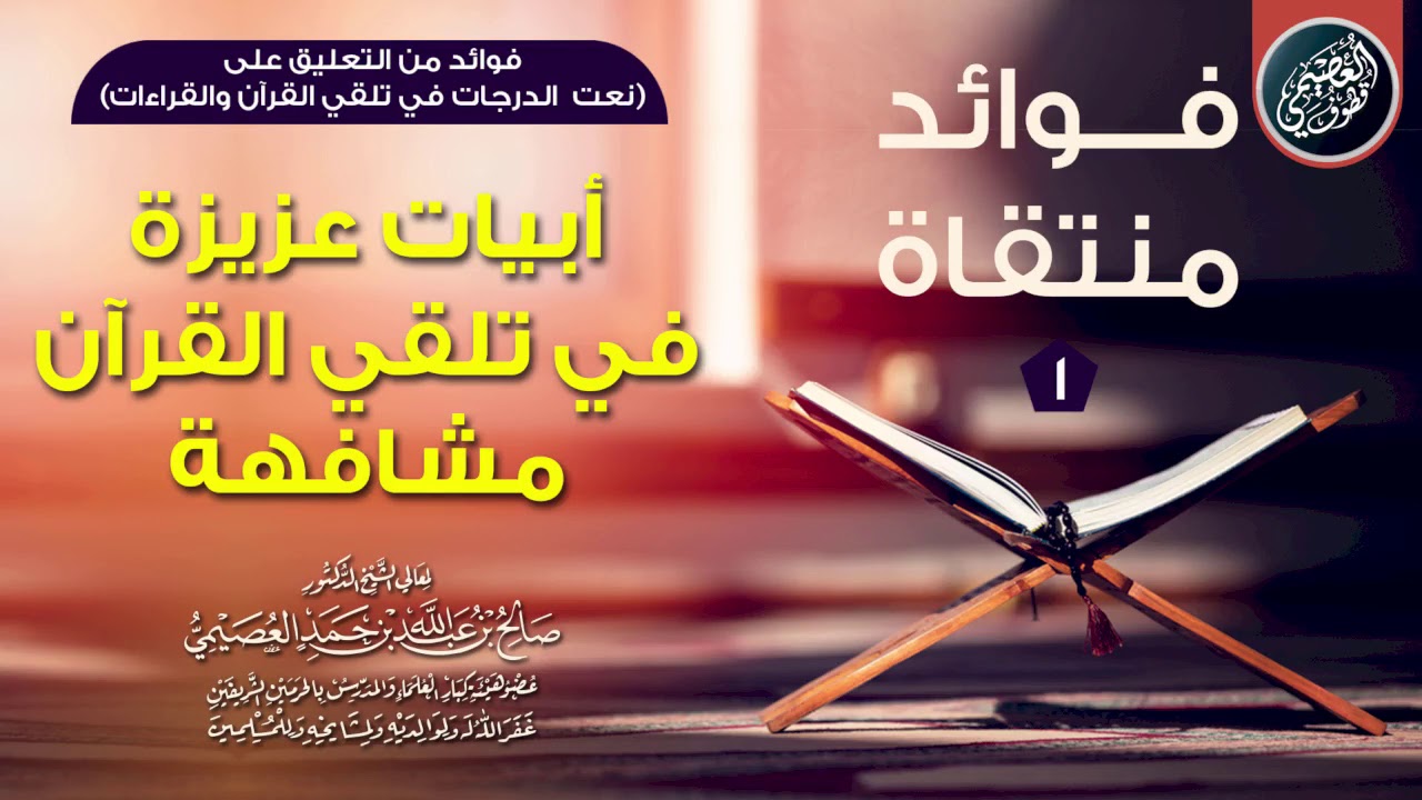 💫 أبيات عزيزة في وجوب تلقي القرآن مشافهة 💫 | الشيخ صالح العصيمي