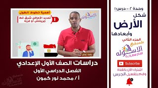 شكل الأرض وأبعادها | خطوط الطول | دراسات اجتماعية أولى إعدادي | تيرم1 - وح2 - در1 جزء 2 | الاسكوله