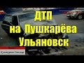 На улице Пушкарёва столкнулись три автомобиля