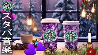 【冬 bgm 広告なし】Soft Starbucks Coffee Music -リラックス音楽 スタバ   スムースボサノバジャズミュージック - の最高冬のスターバックス音楽 - 仕事、勉強に集中